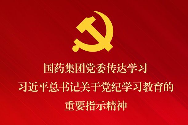 星空体育(中国)官方网站-STAR SPORTS党委传达学习习近平总书记关于党纪学习教育的重要指示精神 部署抓好党纪学习教育常态化长效化建设